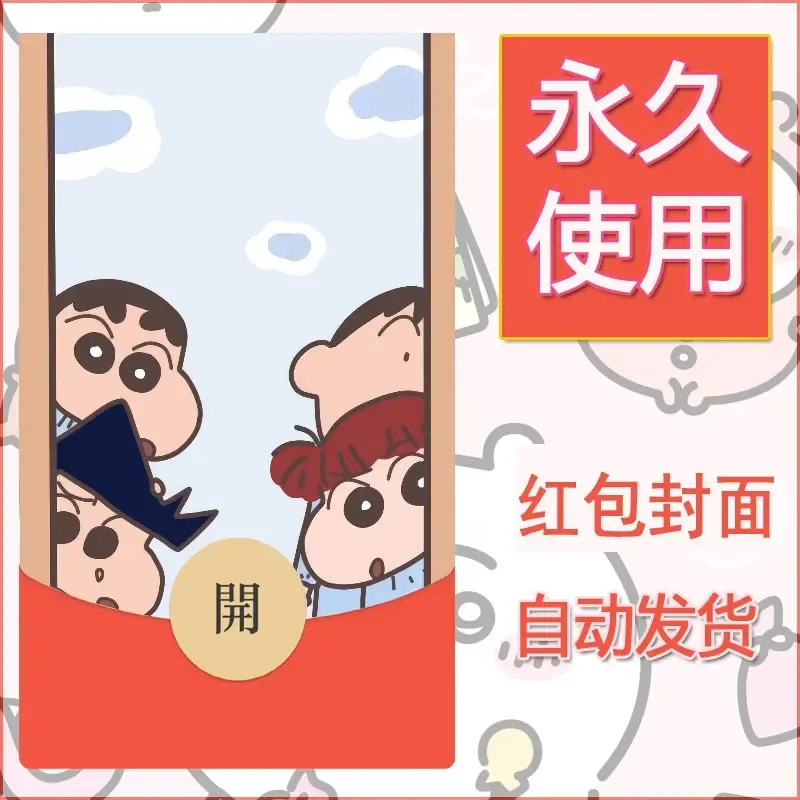 新款永久微信红包封面蜡笔小新自制皮肤diy可爱素材38 - 会优科技优惠价¥0.42