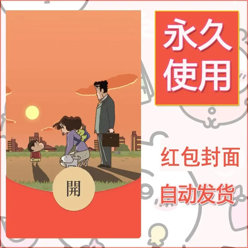 新款永久微信红包封面蜡笔小新自制皮肤diy可爱素材34 - 会优科技优惠价¥0.42