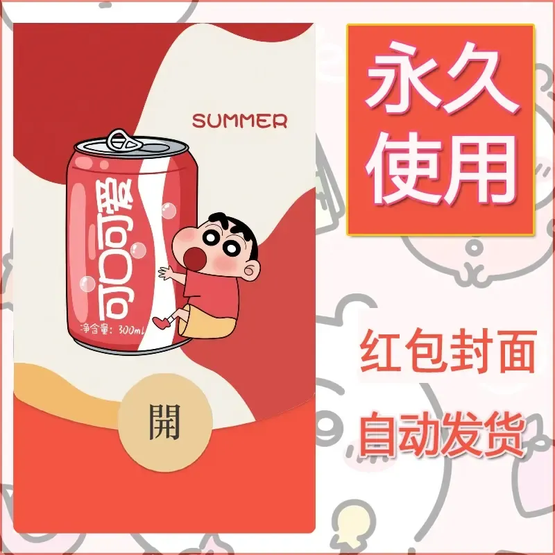 新款永久微信红包封面蜡笔小新自制皮肤diy可爱素材37 - 会优科技优惠价¥0.42