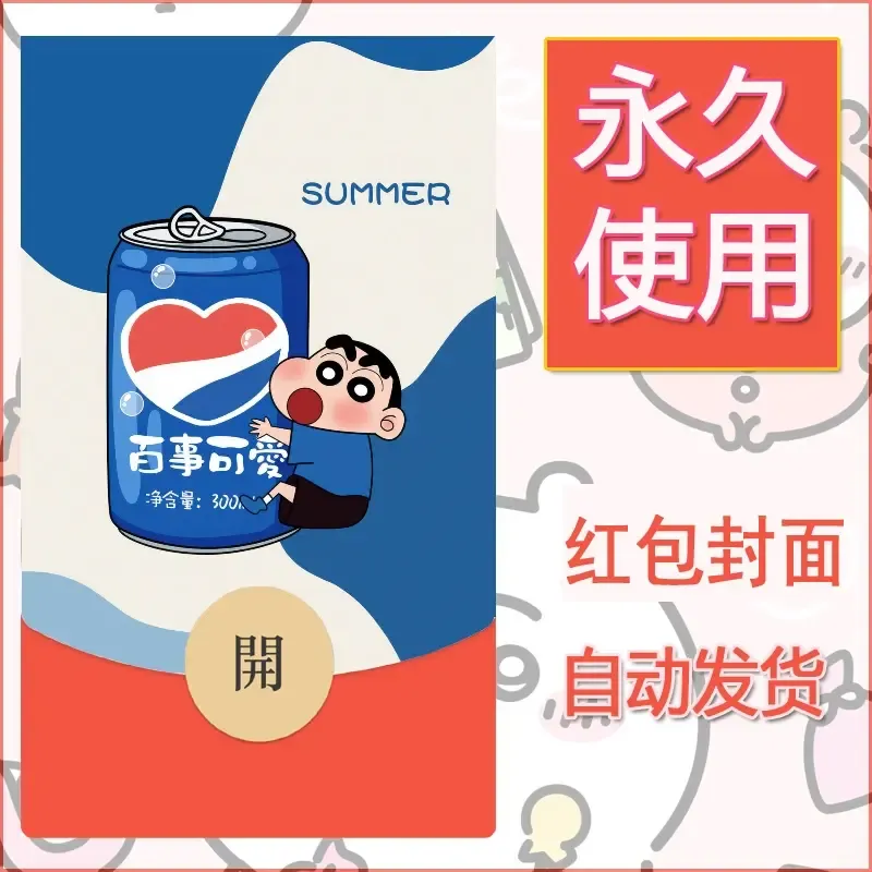 新款永久微信红包封面蜡笔小新自制皮肤diy可爱素材39 - 会优科技优惠价¥0.42