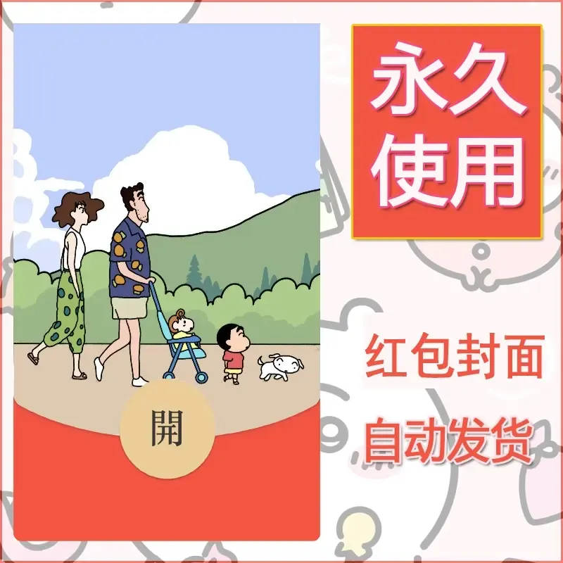 新款永久微信红包封面蜡笔小新自制皮肤diy可爱素材41 - 会优科技优惠价¥0.42