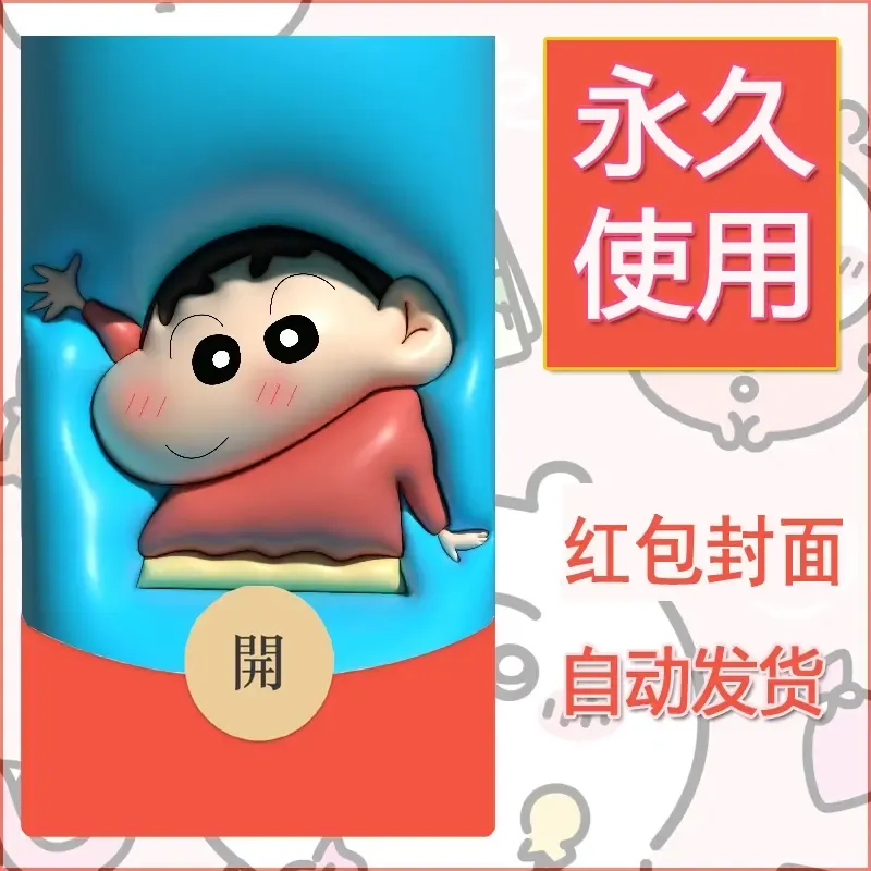 新款永久微信红包封面蜡笔小新自制皮肤diy可爱素材43 - 会优科技优惠价¥0.42