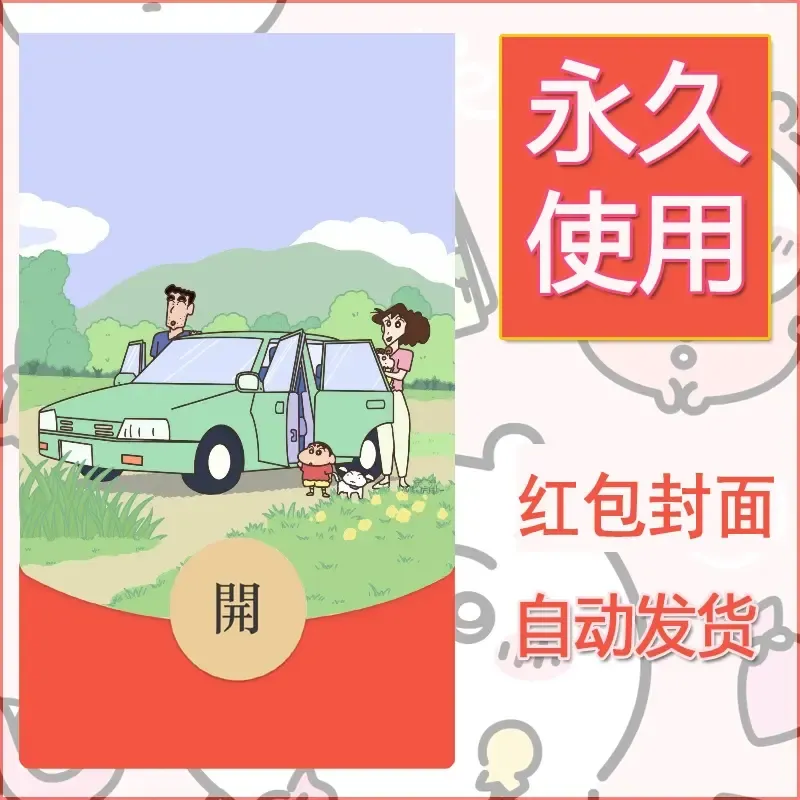 新款永久微信红包封面蜡笔小新自制皮肤diy可爱素材42 - 会优科技优惠价¥0.42