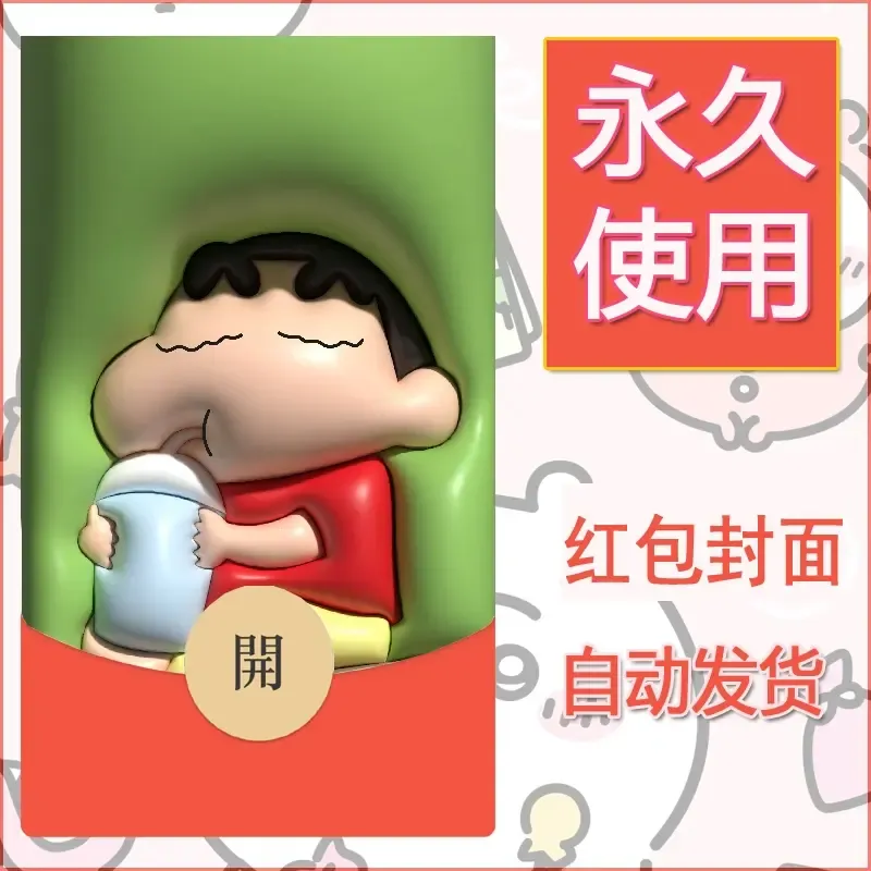 新款永久微信红包封面蜡笔小新自制皮肤diy可爱素材45 - 会优科技优惠价¥0.42