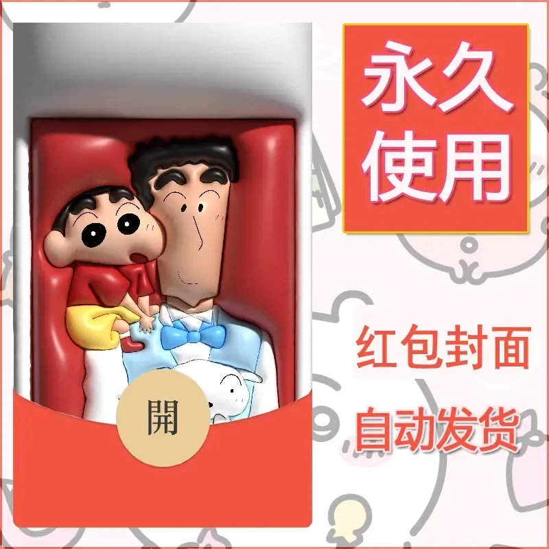 新款永久微信红包封面蜡笔小新自制皮肤diy可爱素材44 - 会优科技优惠价¥0.42