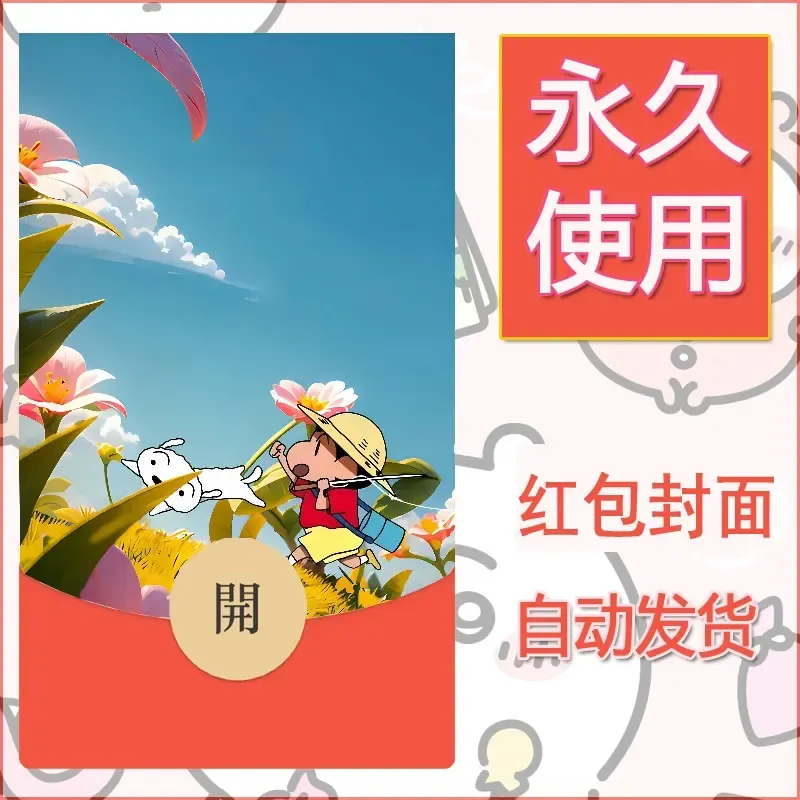 新款永久微信红包封面蜡笔小新自制皮肤diy可爱素材48 - 会优科技优惠价¥0.42