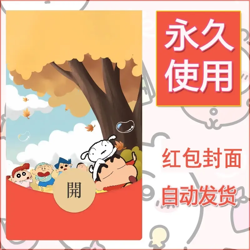 新款永久微信红包封面蜡笔小新自制皮肤diy可爱素材51 - 会优科技优惠价¥0.42