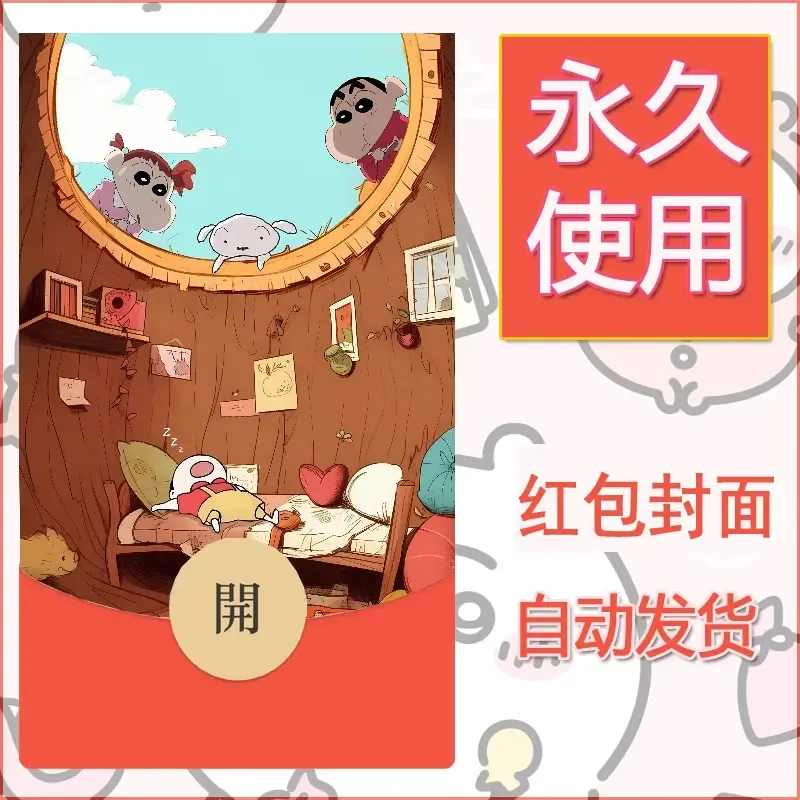新款永久微信红包封面蜡笔小新自制皮肤diy可爱素材47 - 会优科技优惠价¥0.42