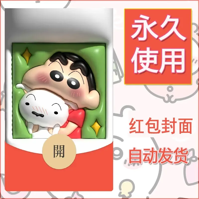 新款永久微信红包封面蜡笔小新自制皮肤diy可爱素材54 - 会优科技优惠价¥0.42