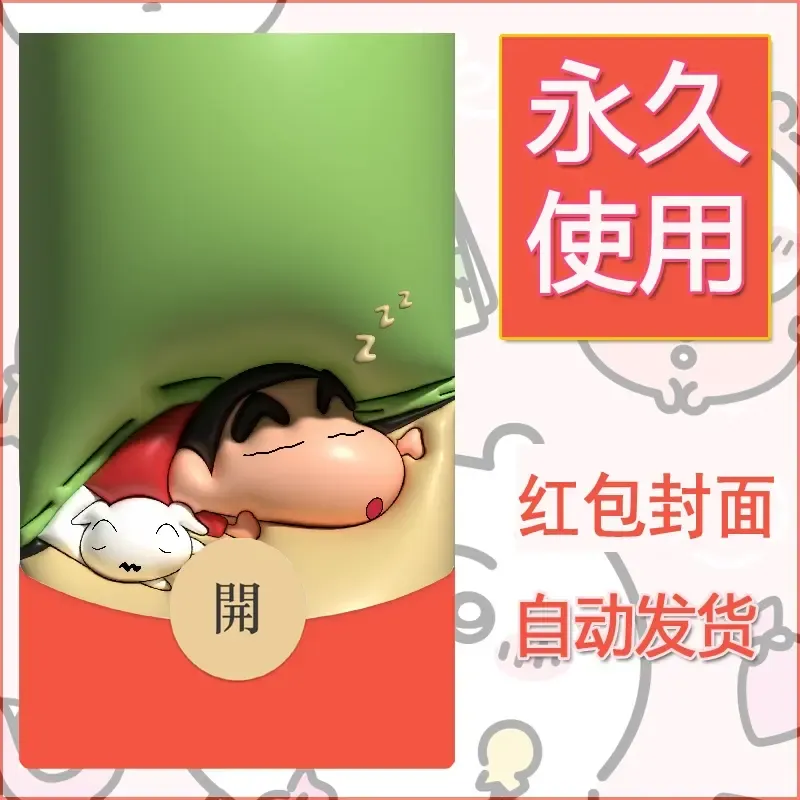 新款永久微信红包封面蜡笔小新自制皮肤diy可爱素材55 - 会优科技优惠价¥0.42