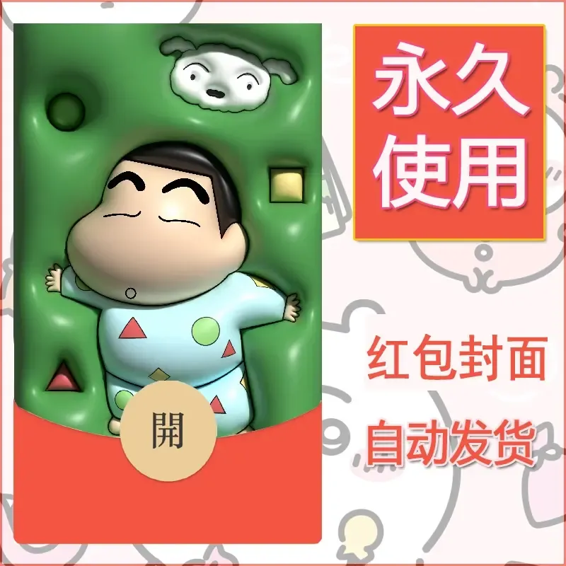 新款永久微信红包封面蜡笔小新自制皮肤diy可爱素材53 - 会优科技优惠价¥0.42