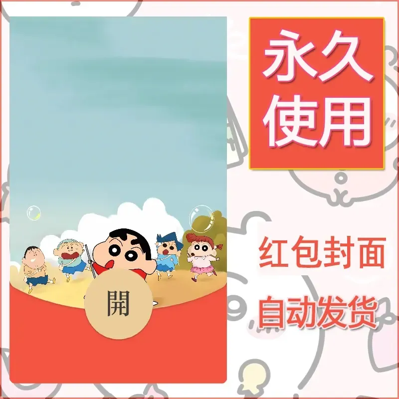 新款永久微信红包封面蜡笔小新自制皮肤diy可爱素材52 - 会优科技优惠价¥0.42