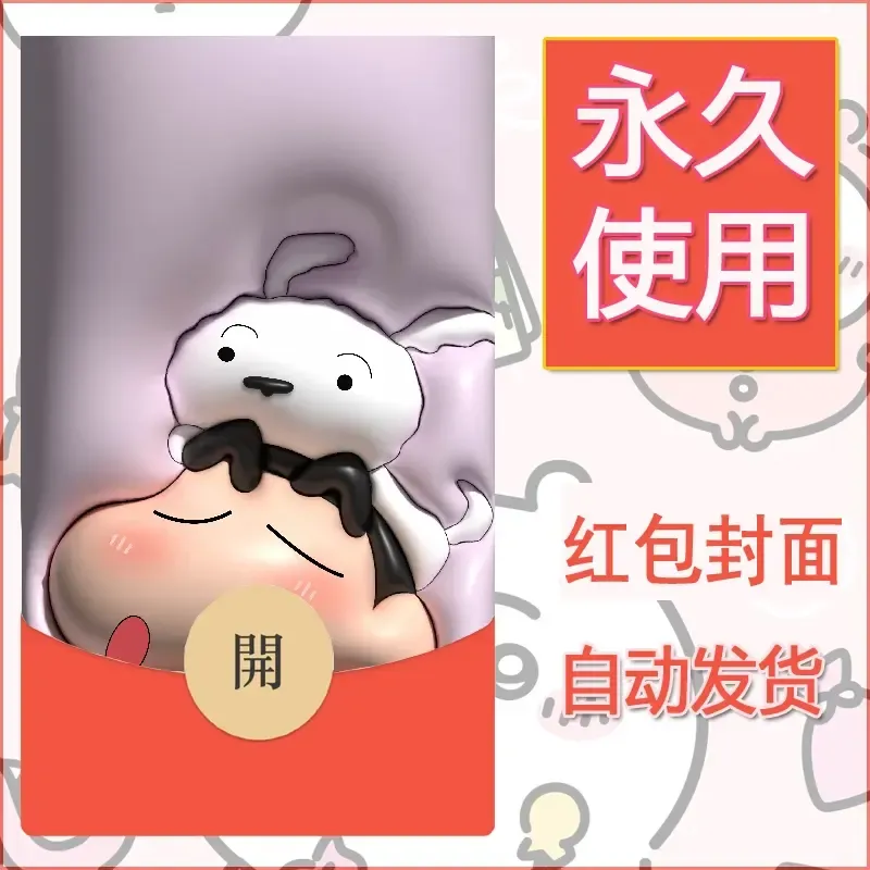新款永久微信红包封面蜡笔小新自制皮肤diy可爱素材56 - 会优科技优惠价¥0.42