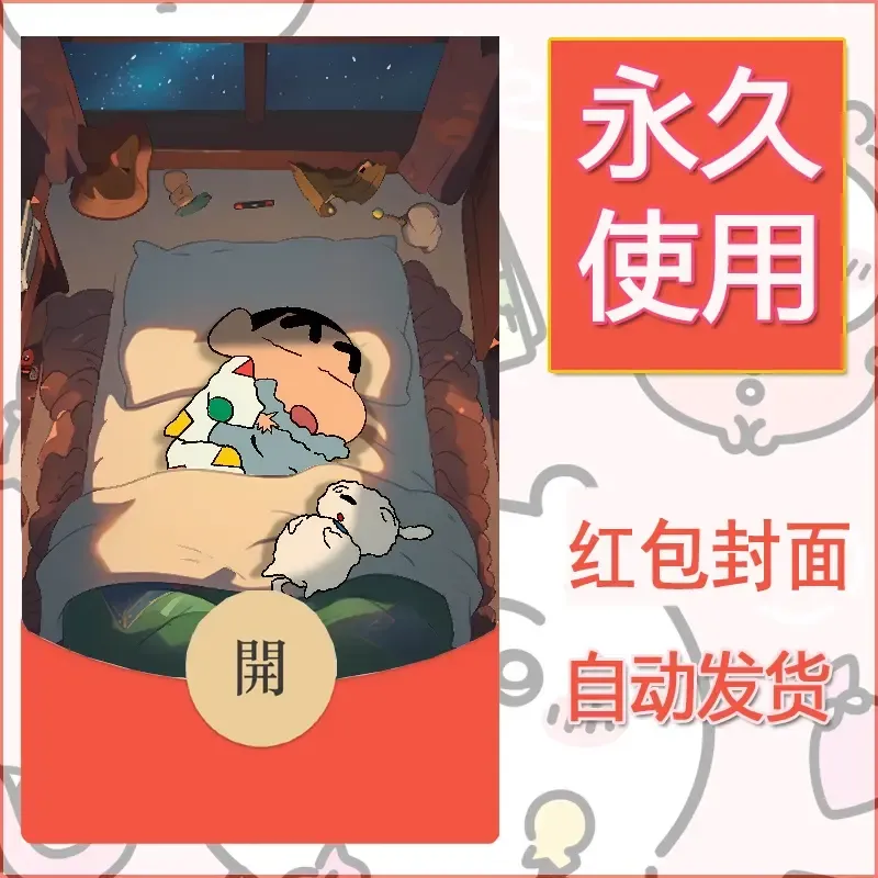 新款永久微信红包封面蜡笔小新自制皮肤diy可爱素材58 - 会优科技优惠价¥0.42