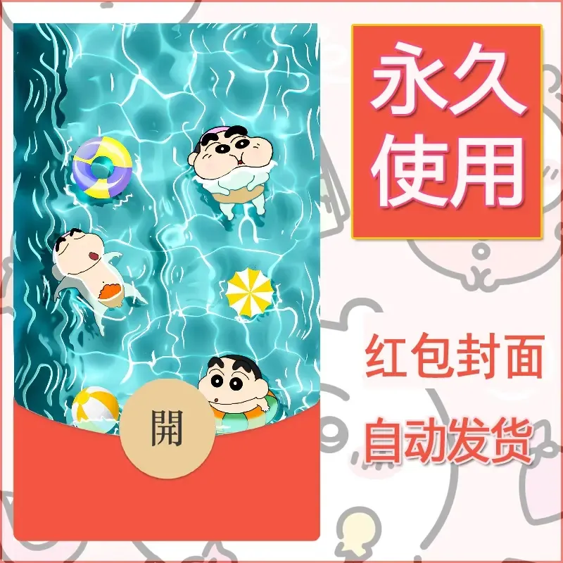 新款永久微信红包封面蜡笔小新自制皮肤diy可爱素材57 - 会优科技优惠价¥0.42