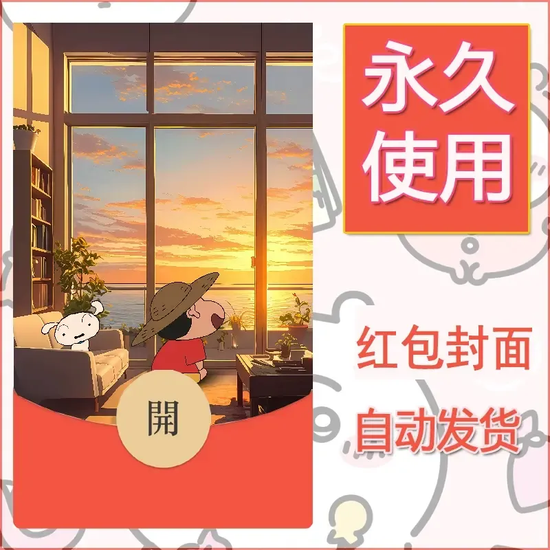 新款永久微信红包封面蜡笔小新自制皮肤diy可爱素材59 - ¥0.42