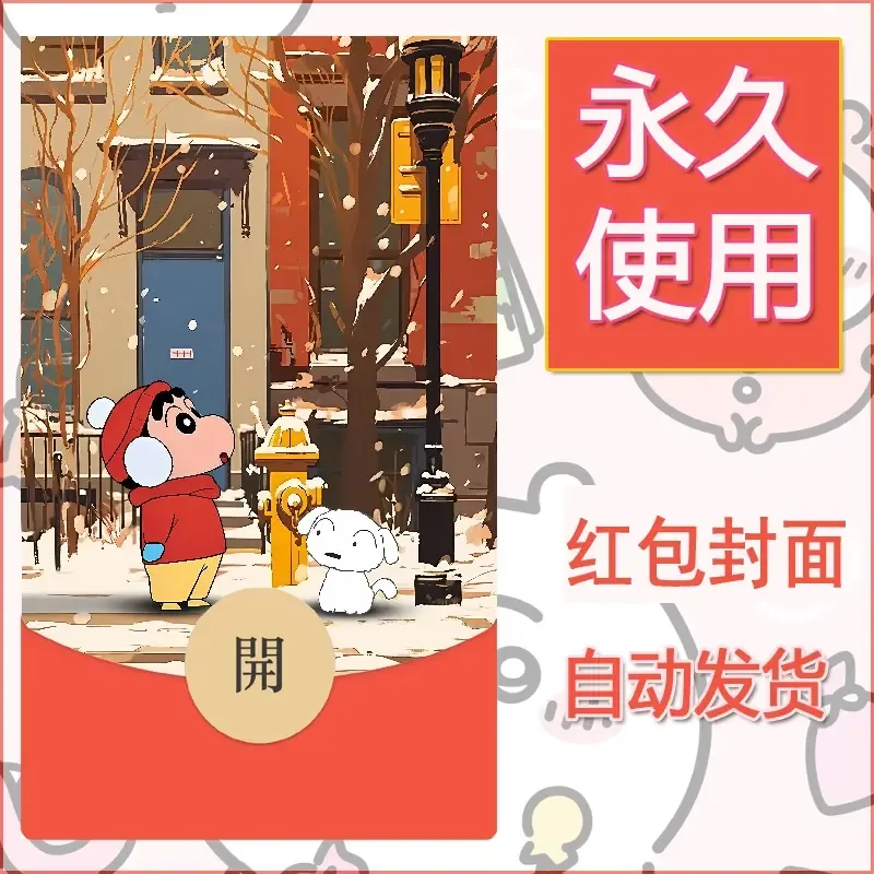 新款永久微信红包封面蜡笔小新自制皮肤diy可爱素材60 - 会优科技优惠价¥0.42