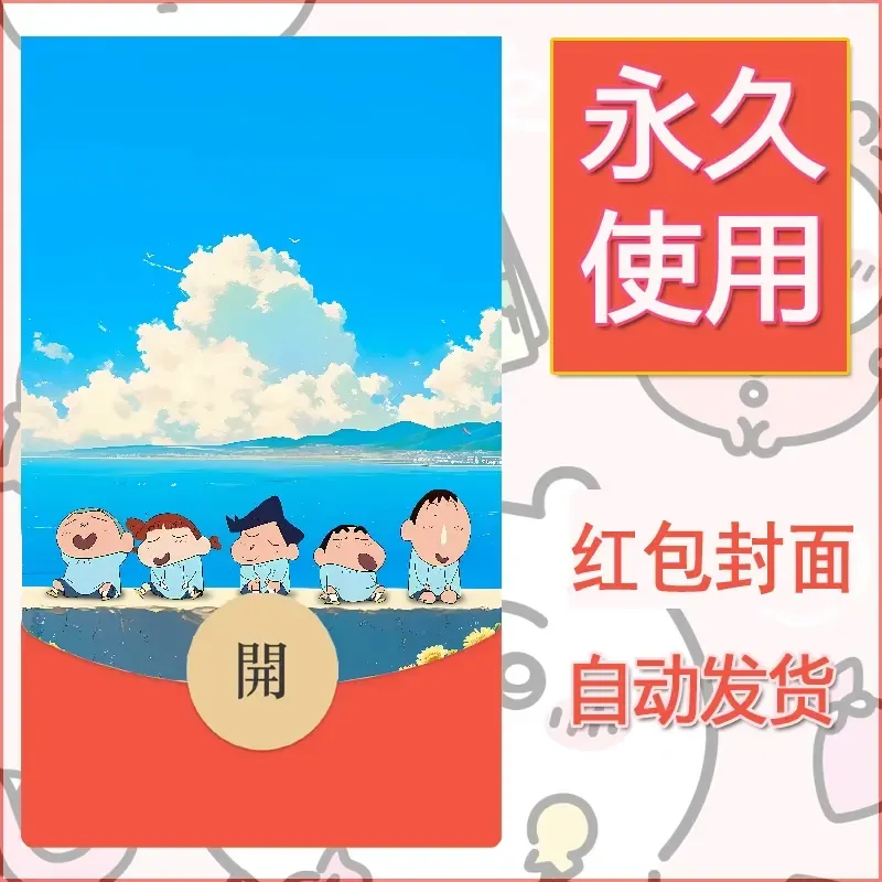 新款永久微信红包封面蜡笔小新自制皮肤diy可爱素材65 - 会优科技优惠价¥0.42
