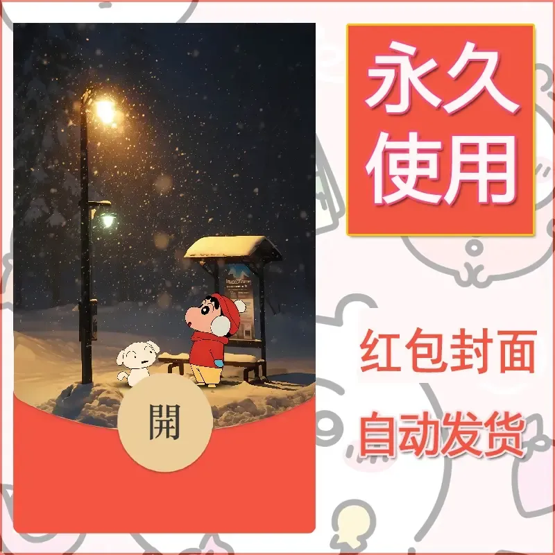 新款永久微信红包封面蜡笔小新自制皮肤diy可爱素材61 - 会优科技优惠价¥0.42