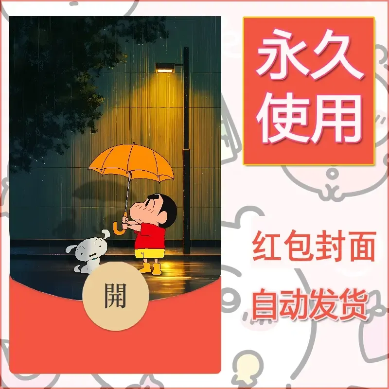 新款永久微信红包封面蜡笔小新自制皮肤diy可爱素材68 - 会优科技优惠价¥0.42