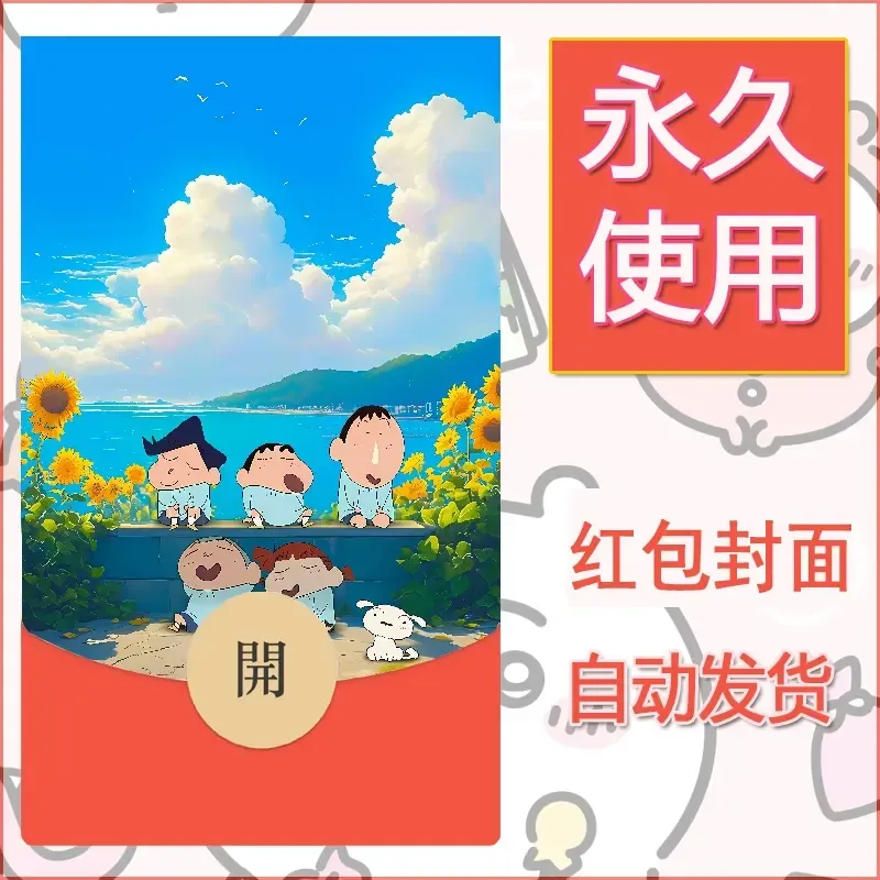 新款永久微信红包封面蜡笔小新自制皮肤diy可爱素材66 - 会优科技优惠价¥0.42