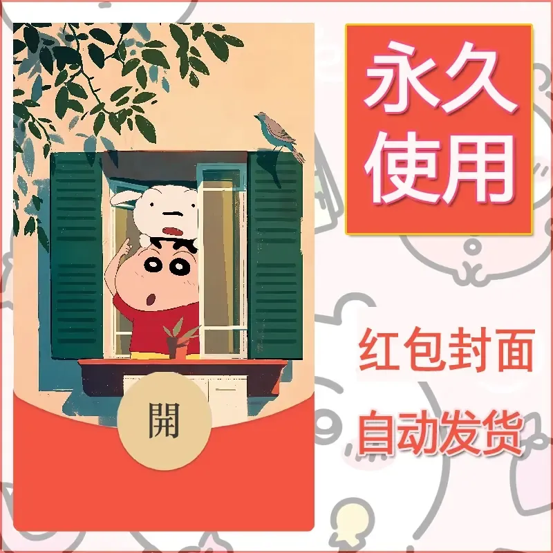 新款永久微信红包封面蜡笔小新自制皮肤diy可爱素材64 - 会优科技优惠价¥0.42