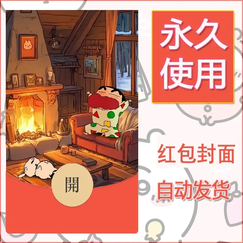 新款永久微信红包封面蜡笔小新自制皮肤diy可爱素材62 - ¥0.42