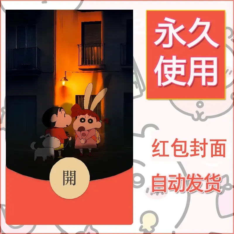 新款永久微信红包封面蜡笔小新自制皮肤diy可爱素材70 - 会优科技优惠价¥0.42