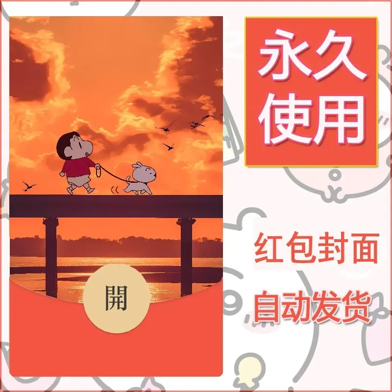 新款永久微信红包封面蜡笔小新自制皮肤diy可爱素材71 - ¥0.42