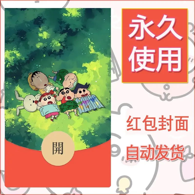 新款永久微信红包封面蜡笔小新自制皮肤diy可爱素材69 - 会优科技优惠价¥0.42