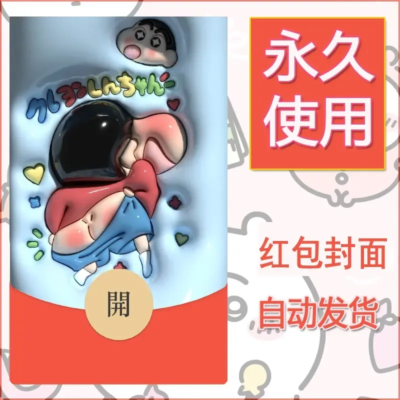新款永久微信红包封面蜡笔小新自制皮肤diy可爱素材77 - 会优科技优惠价¥0.42