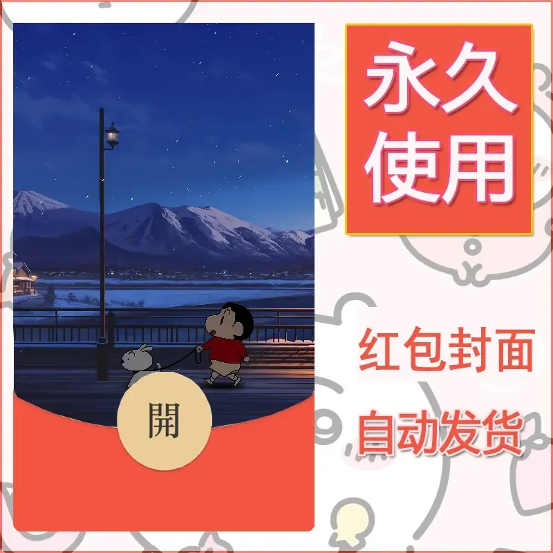 新款永久微信红包封面蜡笔小新自制皮肤diy可爱素材76 - 会优科技优惠价¥0.42