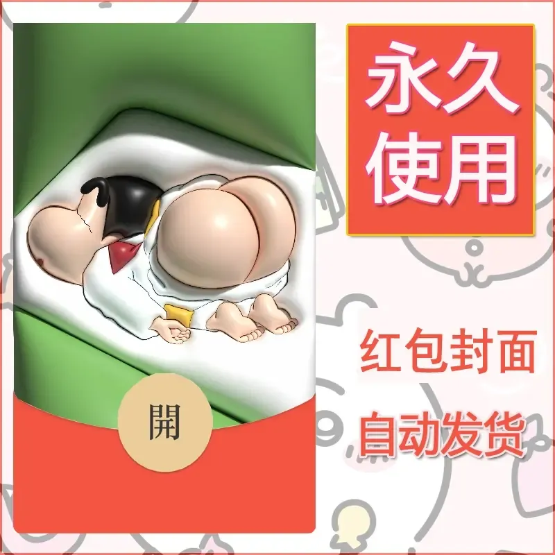 新款永久微信红包封面蜡笔小新自制皮肤diy可爱素材78 - 会优科技优惠价¥0.42
