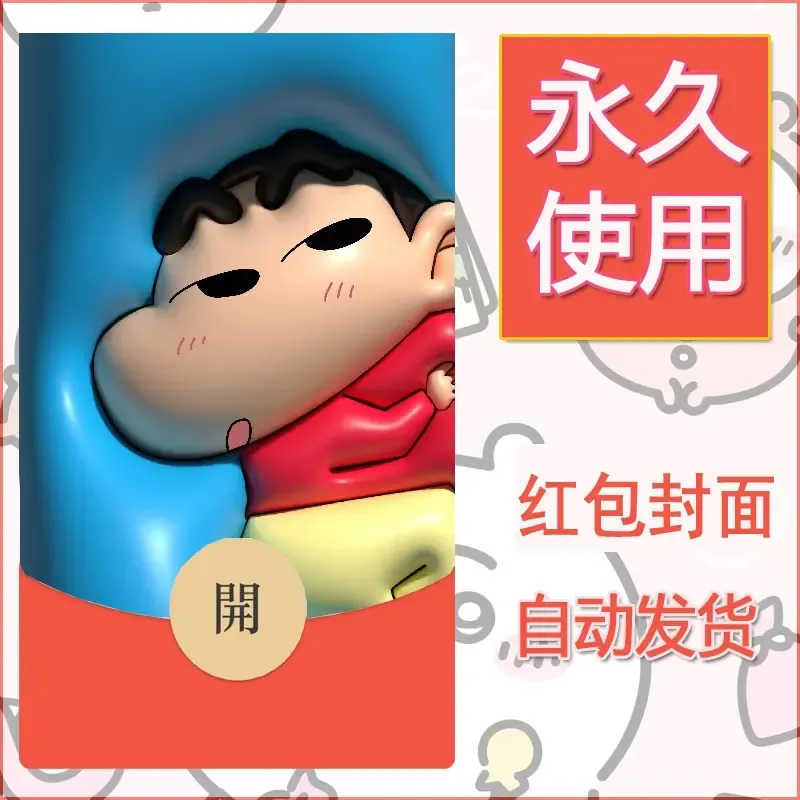 新款永久微信红包封面蜡笔小新自制皮肤diy可爱素材79 - 会优科技优惠价¥0.42