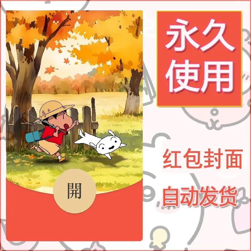 新款永久微信红包封面蜡笔小新自制皮肤diy可爱素材75 - 会优科技优惠价¥0.42