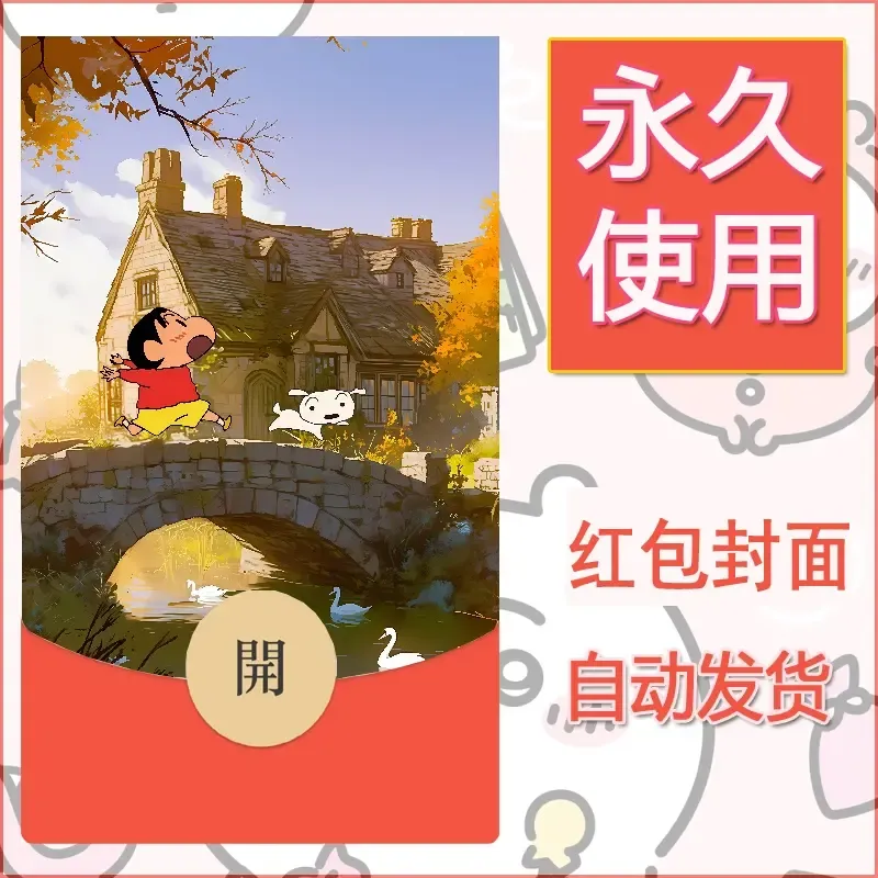 新款永久微信红包封面蜡笔小新自制皮肤diy可爱素材73 - 会优科技优惠价¥0.42