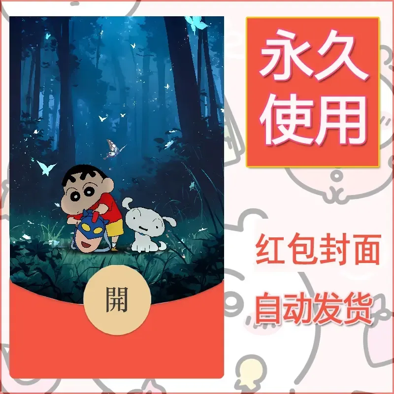 新款永久微信红包封面蜡笔小新自制皮肤diy可爱素材74 - 会优科技优惠价¥0.42