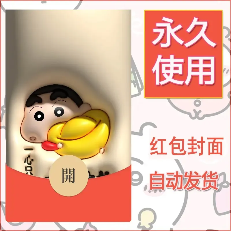 新款永久微信红包封面蜡笔小新自制皮肤diy可爱素材80 - 会优科技优惠价¥0.42