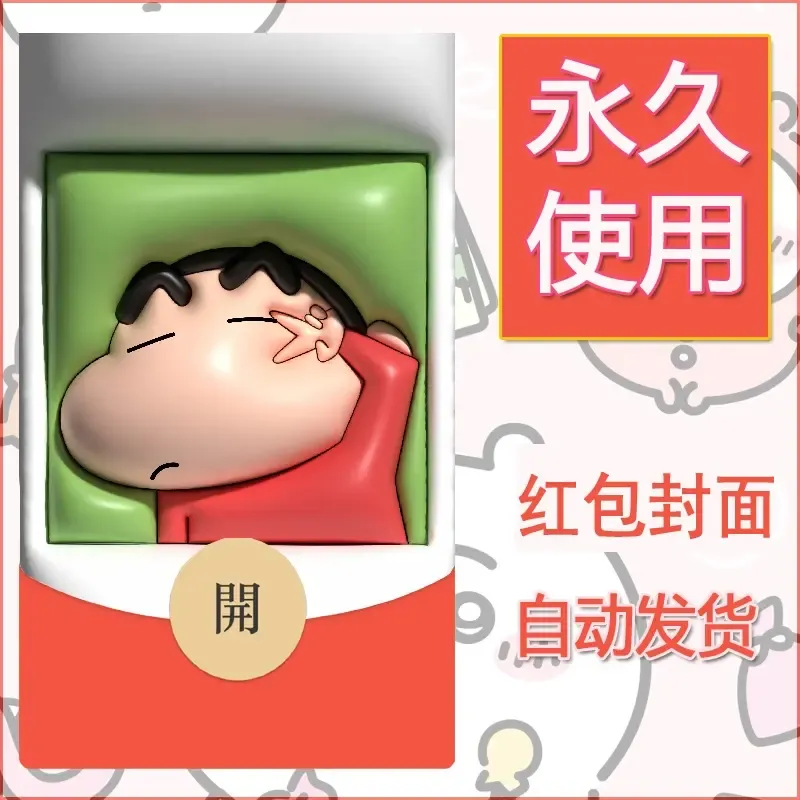 新款永久微信红包封面蜡笔小新自制皮肤diy可爱素材81 - 会优科技优惠价¥0.42