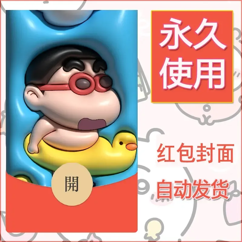 新款永久微信红包封面蜡笔小新自制皮肤diy可爱素材82 - 会优科技优惠价¥0.42