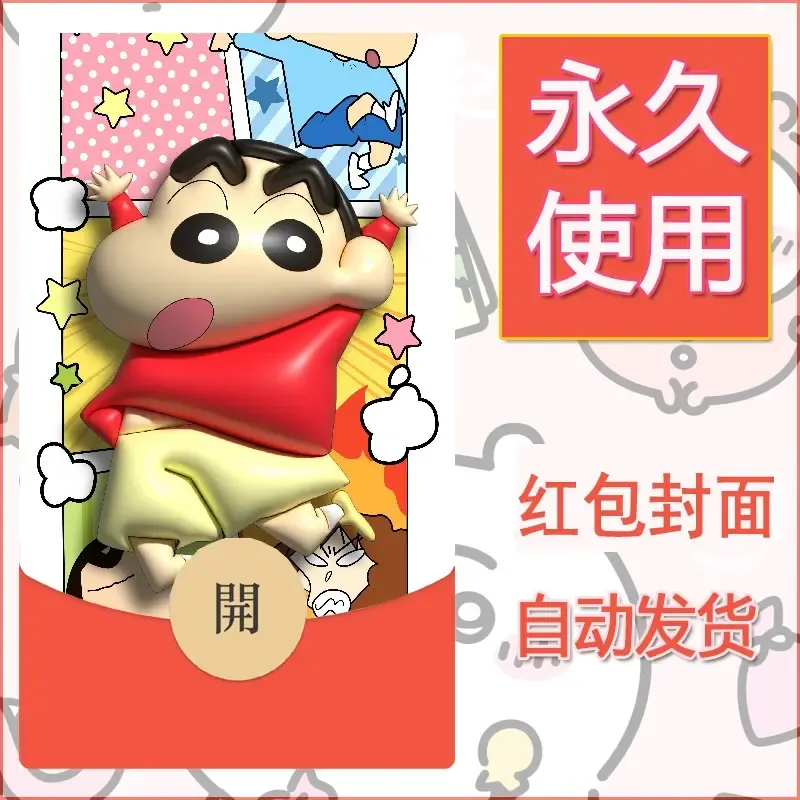 新款永久微信红包封面蜡笔小新自制皮肤diy可爱素材83 - 会优科技优惠价¥0.42