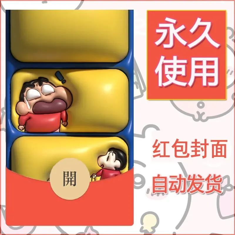 新款永久微信红包封面蜡笔小新自制皮肤diy可爱素材114 - 会优科技优惠价¥0.42