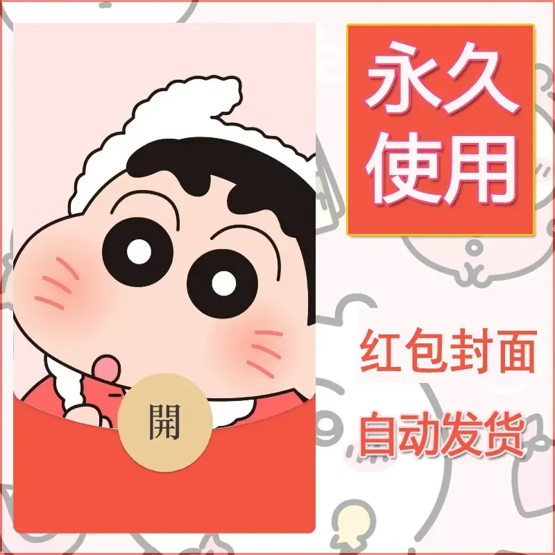 新款永久微信红包封面蜡笔小新自制皮肤diy可爱素材117 - 会优科技优惠价¥0.42