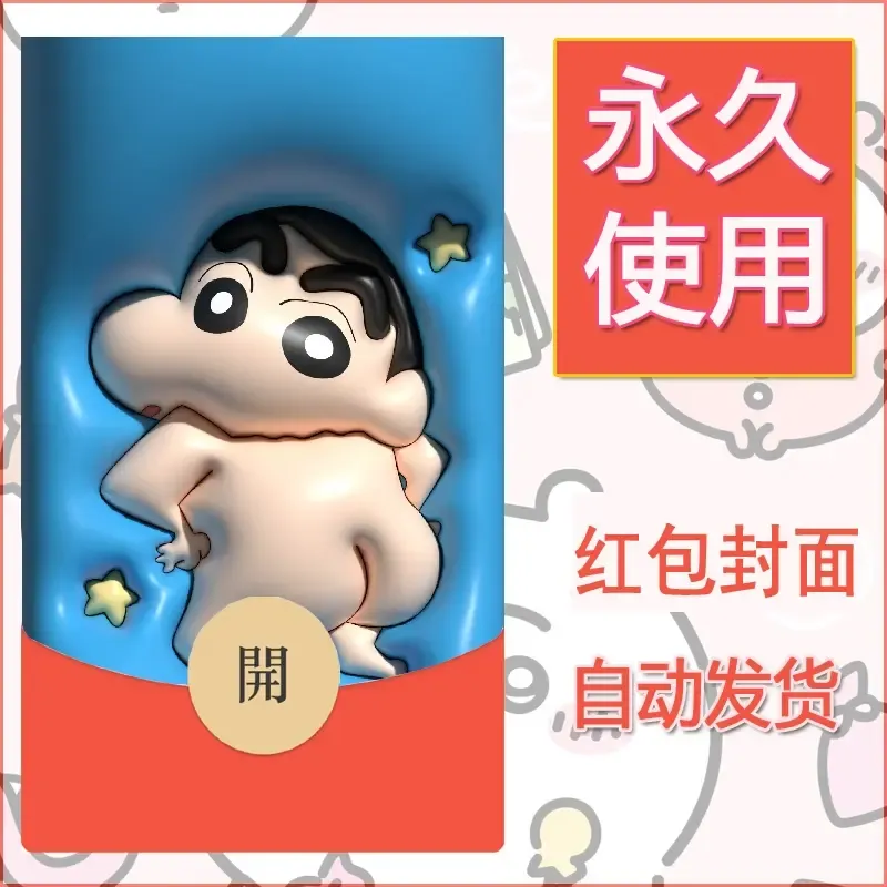 新款永久微信红包封面蜡笔小新自制皮肤diy可爱素材116 - 会优科技优惠价¥0.42