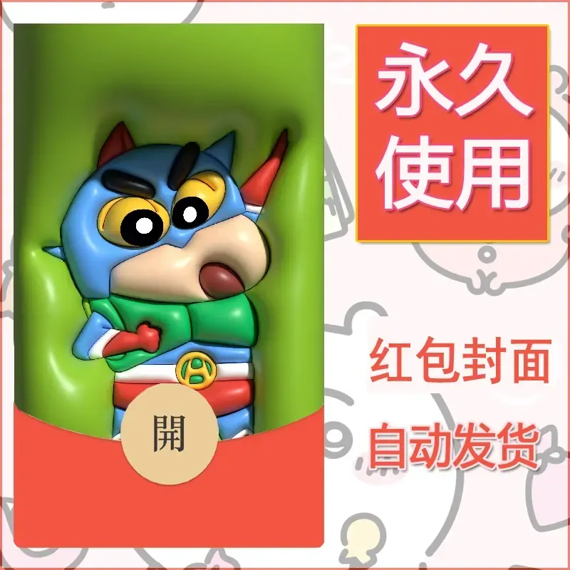 新款永久微信红包封面蜡笔小新自制皮肤diy可爱素材113 - 会优科技优惠价¥0.42