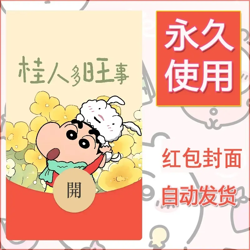 新款永久微信红包封面蜡笔小新自制皮肤diy可爱素材105 - 会优科技优惠价¥0.42