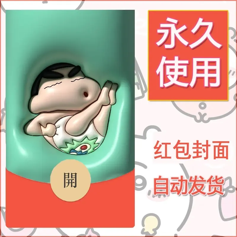 新款永久微信红包封面蜡笔小新自制皮肤diy可爱素材103 - 会优科技优惠价¥0.42