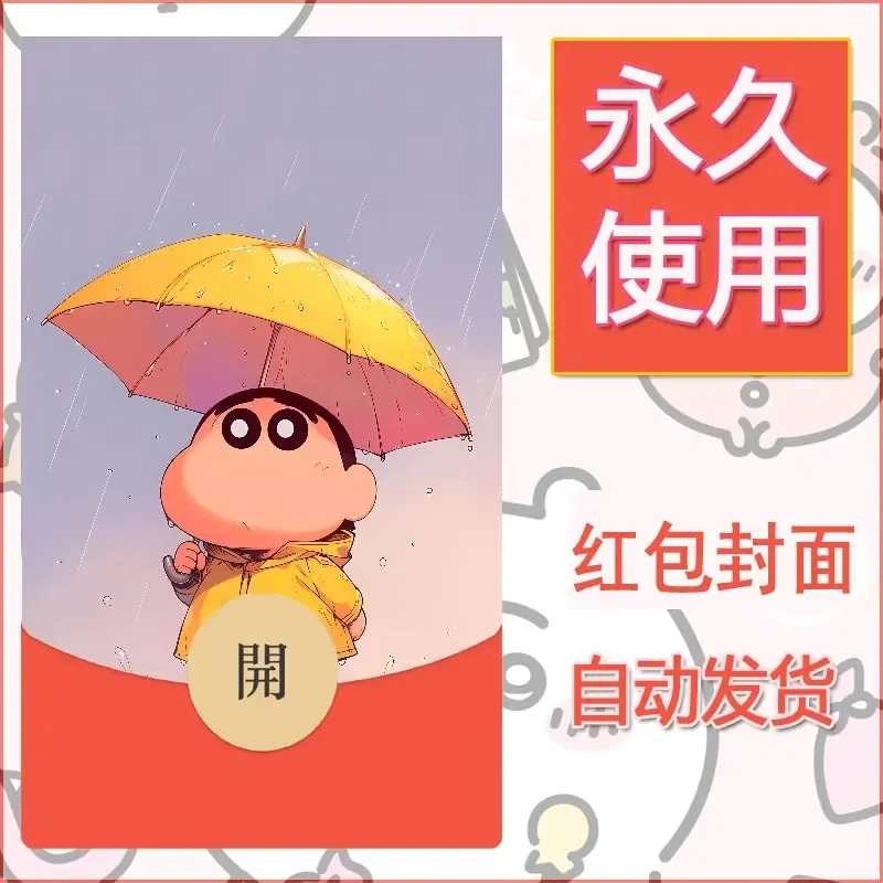 新款永久微信红包封面蜡笔小新自制皮肤diy可爱素材106 - 会优科技优惠价¥0.42