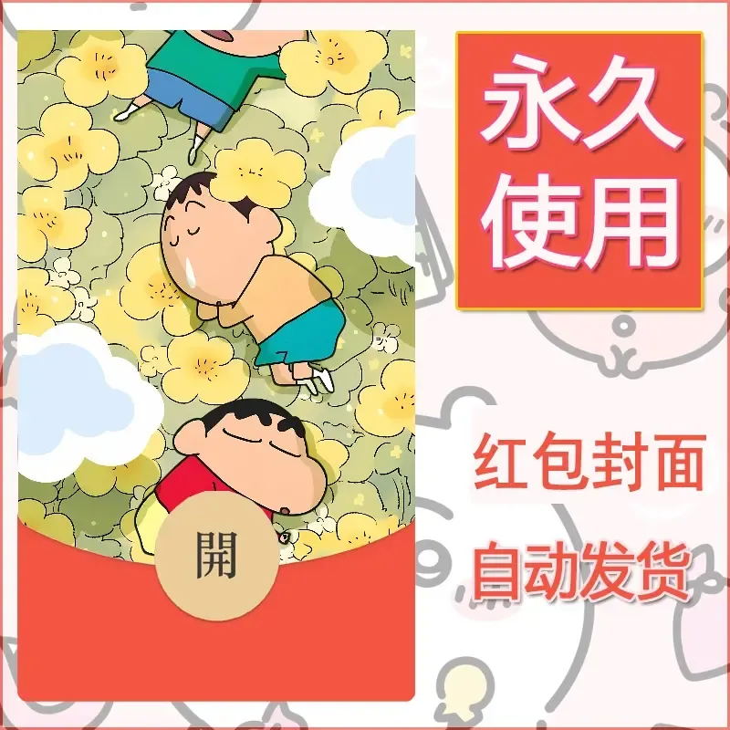 新款永久微信红包封面蜡笔小新自制皮肤diy可爱素材107 - 会优科技优惠价¥0.42