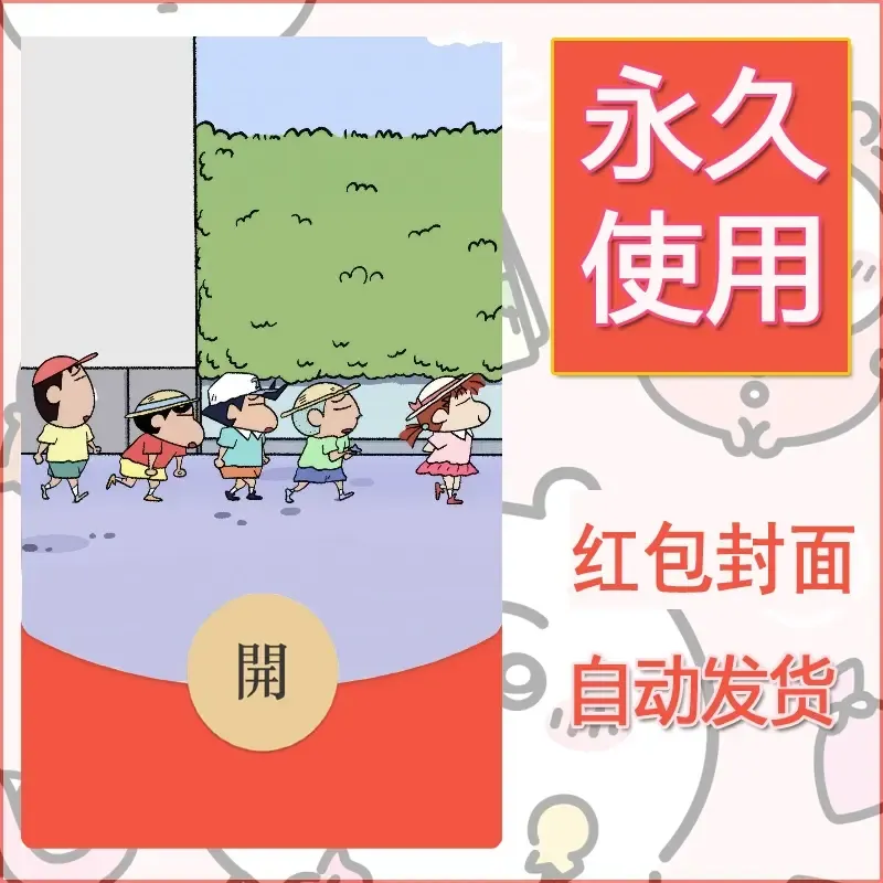 新款永久微信红包封面蜡笔小新自制皮肤diy可爱素材109 - 会优科技优惠价¥0.42